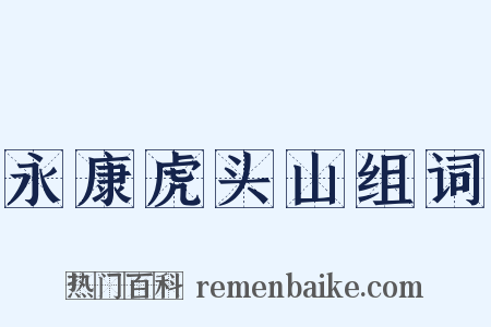 永康虎头山组词是什么意思的图片